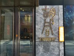 门面-橘焱胡同烧肉夜食(BFC外滩金融中心店)