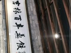 -新兴园饺子馆(河南街店)