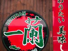 -天然豚骨拉面专门店 一兰(铜锣湾店)