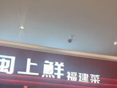 -闽上鲜·福建菜(龙湖滨江天街店)