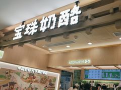 -宝珠奶酪(北京国瑞城购物中心店)