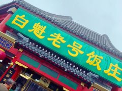 -白魁老号饭庄(交道口店)