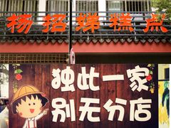 门面-杨招娣糕点(装驾桥巷店)
