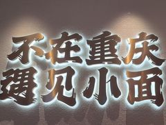-遇见小面(凯德广场店)