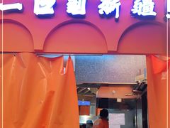 门面-热瓦普(旭辉广场店)
