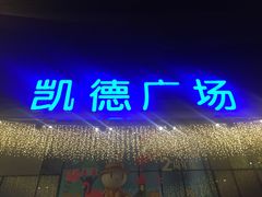 -凯德广场(西城店)