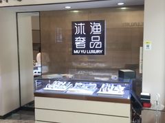 -沐渔二手奢侈品黄金手表包包回收·中古店(广州塔店)