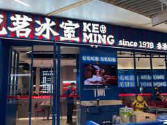 -克茗冰室(壹方天地店)