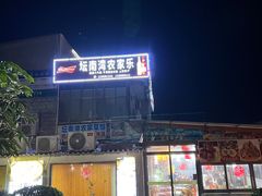 -坛南湾农家乐·海鲜楼·大排档(平潭坛南湾店)