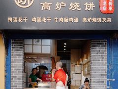 门面-三兄弟高炉烧饼