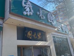 门面-紫光园·烤鸭·北京菜(团结湖店)