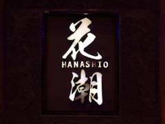 -花潮料理艺食馆(世欧广场店)