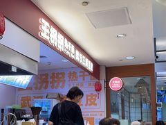 -王拐拐热干面·武汉三鲜豆皮(徐家汇店)