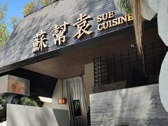 -苏帮袁Sue Cuisine(将台店)