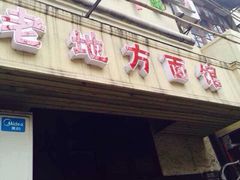 iphone_upload_pic-老地方面馆(思南路店)