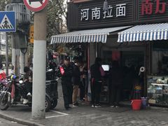 -河南拉面(肇周路店)