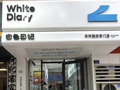 -白色日记·手作酸奶(麦凯乐店)