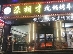 -尕胡才炕锅烤羊肉馆(八一路店)