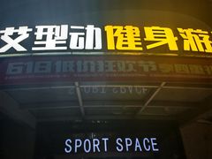 -艾型动健身游泳(环宇城店)