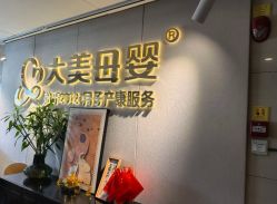 -大美母婴月子中心(馨乐庭店)