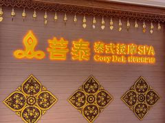 -菩泰·泰式草本按摩SPA(国大城市广场店)