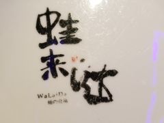 -蛙来哒(华隆步步高店)