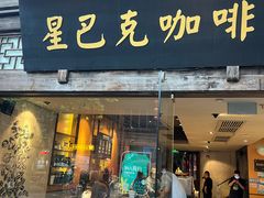 -星巴克(福州三坊七巷店)