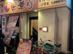 -七輪焼肉 榮華亭(難波店)