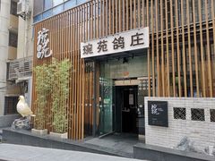 -琬苑鸽庄·川粤融合菜(解放碑总店)