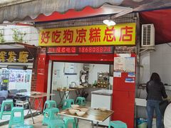 门面-好吃狗凉糕总店