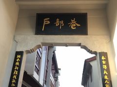 -四季美汤包(户部巷店)