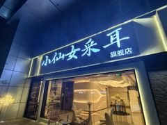-小仙女采耳·按摩·SPA(深圳旗舰店)