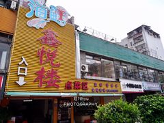 门面-鑫悦楼煎蟹·16年海鲜大排档