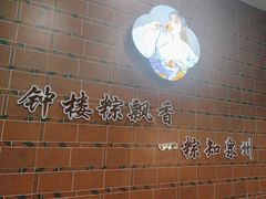 -东街钟楼肉粽(总店)