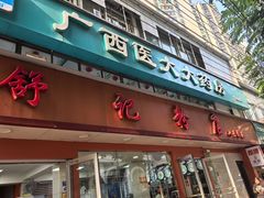 -舒记粉店(七星路店)