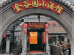 门面-金谷园饺子·烧烤(人大总店)