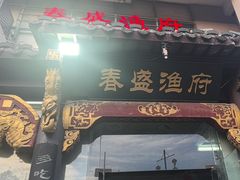 -春盛渔府(牛首山店)