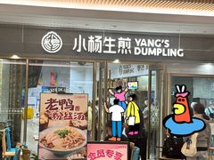 -小杨生煎(白玉兰广场店)