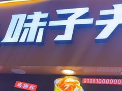 -味子夫鸡柳(解放碑总店)