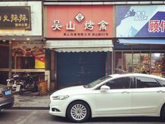 门面-吴山烤禽店(光复店)