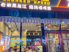 -醉炫音速烧烤(沙河总店)