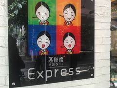 -高丽雅(滨北店)