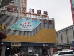 -万润国际酒店用品市场(曹安国际商城店)