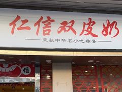 -仁信双皮奶(庙前直街店)