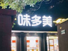 -味多美蛋糕(三元桥店)