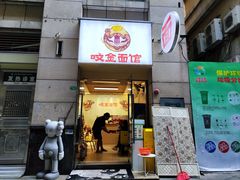 -咬金面馆(广州首店)