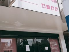 门面-糕小爱·动物奶油生日蛋糕定制(合肥总店)