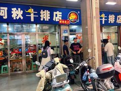 -阿秋牛排(湖心街店)