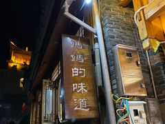-妈妈的味道(和顺古镇店)