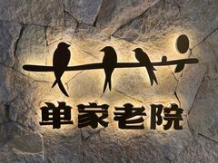 -单家老院·院子里的青岛菜(沙子口店)